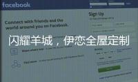 闪耀羊城
，伊恋全屋定制自信展现“出色”风采