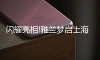闪耀亮相!雅兰梦启上海家具博览会，匠心引领睡眠未来