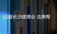 闪耀长沙建博会 吉美帮防水重磅参展 引领屋面防水新视界!