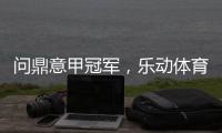 问鼎意甲冠军	
，乐动体育赞助国米有希望!