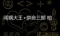 闯祸大王+拼命三郎 柏佳骏演绎卡纳瓦罗式成长