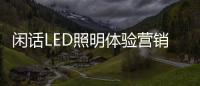 闲话LED照明体验营销：还能更“损”点不
？