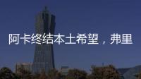 阿卡终结本土希望，弗里茨破八强心魔
，阿尼娃重返四强激动落泪
