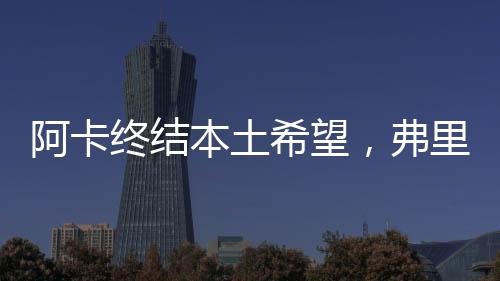 职业生涯第三次闯进温网四强