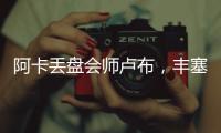 阿卡丢盘会师卢布
，丰塞卡输南美德比，凯斯遭爆冷	，张帅进16强
