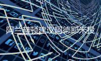 阿兰赫顿建议阿德耶米投奔图多尔，利物浦能否租借桑乔
？