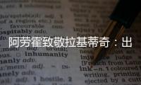 阿劳霍致敬拉基蒂奇：出色的职业生涯
，朋友，感谢你的一切