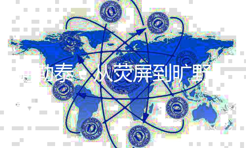 给观众带来的钟游代入感强烈