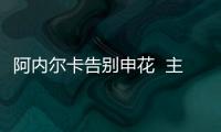阿内尔卡告别申花  主动降薪加盟尤文图斯