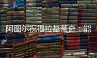 阿图尔祝福拉基蒂奇：能与你在巴萨当队友
，让我领悟到了你的精神