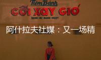 阿什拉夫社媒�：又一场精彩表现
，还有一场决赛即将到来，加油
