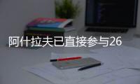 阿什拉夫已直接参与26粒进球，创单赛季后卫直接参与进球纪录