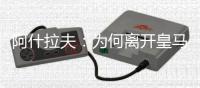 阿什拉夫：为何离开皇马
？这不是我能决定的