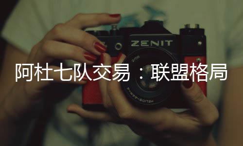 队交而作为另一环补强