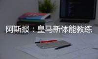 阿斯报：皇马新体能教练卡门福特的工作得到认可

，成功接替平图斯