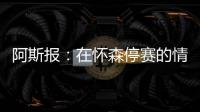 阿斯报：在怀森停赛的情况下
	，劳尔