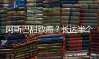 阿斯巴甜致癌？长达半个世纪的争议