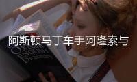 阿斯顿马丁车手阿隆索与穆里尼奥会面
，二人亲切握手寒暄