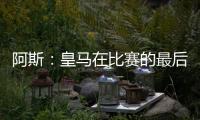 阿斯
：皇马在比赛的最后阶段比较混乱，阿隆索已发现这个问题