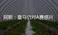 阿斯：皇马仍对A费感兴趣，但加西亚的出色表现让他们不急于谈判