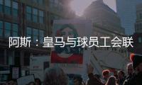 阿斯	：皇马与球员工会联合施压西甲	，要求推迟联赛首轮比赛时间