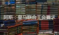 阿斯：皇马联合工会要求西甲推迟开赛，以保障球员休假和备战