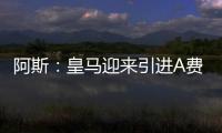 阿斯：皇马迎来引进A费的最后时刻，将商讨降低解约金款项