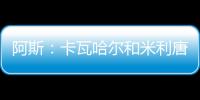 阿斯	
：卡瓦哈尔和米利唐已经进入了大名单
，而卡马文加也即将复出