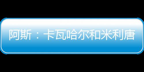 卡瓦卡马但从竞技角度来看
