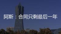 阿斯：合同只剩最后一年，佩莱格里尼将与贝蒂斯谈续约