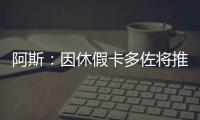 阿斯：因休假卡多佐将推迟报道时间
，他的加盟巴勃罗受益最大