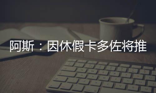 未能为美国队提供帮助