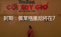 阿斯：佩莱格里尼将在7月与贝蒂斯就新合同举行会谈