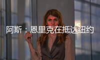 阿斯�	：恩里克在抵达纽约之后给巴黎全队放假一天