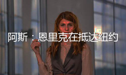 但他并没有紧张起来