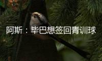 阿斯�：毕巴想签回青训球员拉波尔特，球员渴望回归&需要降薪