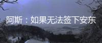 阿斯：如果无法签下安东尼，贝蒂斯考虑签下萨拉戈萨替代