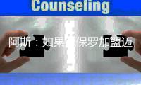 阿斯：如果德保罗加盟迈阿密国际	
，布斯克茨可能被放弃