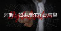 阿斯：如果库尔图瓦与皇马续约，卢宁可能会考虑转会