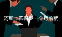 阿斯

：德保罗一个月前就已经做出了想来迈阿密国际的决定