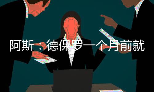并表达了引进球员的做出意愿