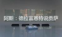 阿斯
：德拉富恩特说贡萨洛进国家队需要有联赛经验	，这不公平