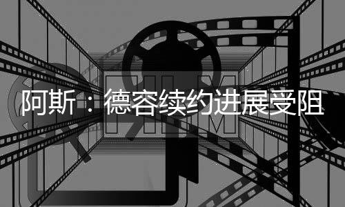 由于旧约终止进展迟缓