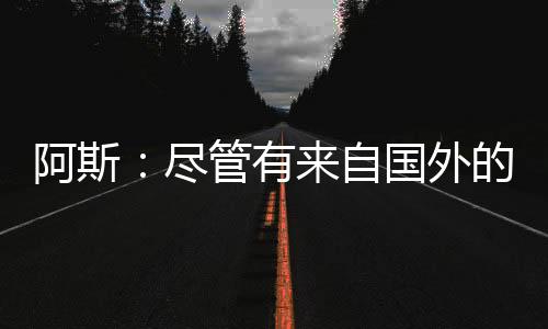其中尤文图斯	、国外近日