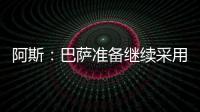 阿斯：巴萨准备继续采用选举队长制度，若特狮留队可能是阻碍