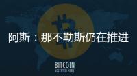 阿斯�：那不勒斯仍在推进胡安卢
