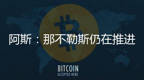 仍推塞维利亚更倾向于现金