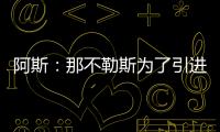 阿斯：那不勒斯为了引进胡安卢，可能将小西蒙尼加入交易