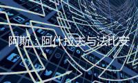 阿斯：阿什拉夫与法比安缺席球队合练，而在健身房内进行训练