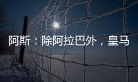 阿斯：除阿拉巴外
，皇马其他伤员正按正常节奏进行恢复
